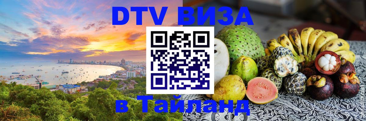 Стоимость и условия DTV визы — оформление в Таиланд под ключ - Катманду  09.12.2025 