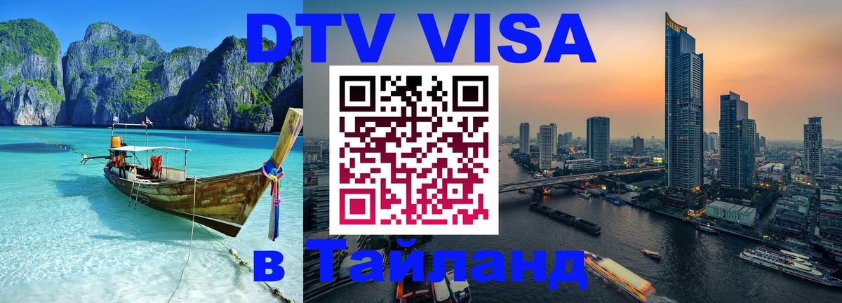 Visa ДТВ Тайланд помощь 